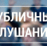 Администрация Ермаковского муниципального округа проводит публичные слушания по вопросу «Об исполнении бюджета за 2025 год»:. - Ермаковский район