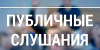 Администрация Ермаковского муниципального округа проводит публичные слушания по вопросу «Об исполнении бюджета за 2025 год»:. - Ермаковский район