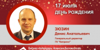 День Рождения. Зюзин Дмитрий Анатольевич - Союз промышленников
