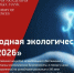 «ЭкоМир-2026»: заявите о своих экологических достижениях! - Администрация г. Якутск