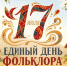 Открытка к Единому дню фольклора, ИИ генерация - ЦГБ г. Северска
