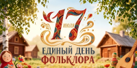 Открытка к Единому дню фольклора, ИИ генерация - ЦГБ г. Северска