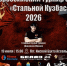 ВСЕРОССИЙСКИЙ ТУРНИР СИЛАЧЕЙ  «СТАЛЬНОЙ КУЗБАСС» 2026 - Министерство физкультуры и спорта