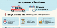 тестирование на спид и гепатит с. - Шелаболихинский район