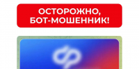СФР предупреждает: мошенники используют телеграм-бот, который обещает выплаты от Соцфонда - Администрация города Юрга