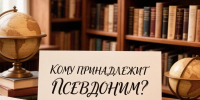 za-strochkami-vymyshlennyx-imyon - ЦГБ им. В. Маяковского