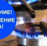 Внимание! Отключение газа!  - Абдулинский городской округ