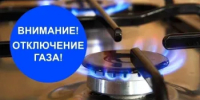 Внимание! Отключение газа!  - Абдулинский городской округ