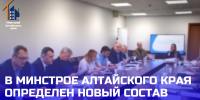 В Министерстве строительства и жилищно-коммунального хозяйства Алтайского края определен новый состав Общественного совета - Минстрой Алтайского края
