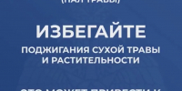 Палы травы запрещены - МЧС