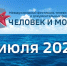 26 июля. Расписание телефестиваля «Человек и море - 2026» - ГТРК Владивосток