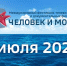 25 июля. Расписание телефестиваля «Человек и море - 2026» - ГТРК Владивосток
