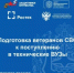 Подготовка ветеранов к поступлению в технические ВУЗы - Дюртюлинский район