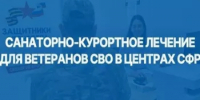 Санаторно-курортное лечение для участников СВО - Дюртюлинский район