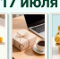 День праздников, которых никто не ожидает: 17 июля - 168.Ru