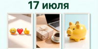 День праздников, которых никто не ожидает: 17 июля - 168.Ru