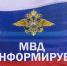 МВД России предупреждает!. - Молчановский район