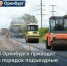 В Оренбурге в рамках нацпроекта продолжают приводить в порядок подъездные дороги к селам и поселкам - Администрация города