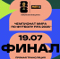Финал ЧМ-2026 по футболу покажут на большом экране в Челябинске - КП Челябинск
