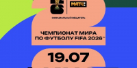 Финал ЧМ-2026 по футболу покажут на большом экране в Челябинске - КП Челябинск