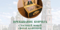 В Саратов прибудет ковчег с частицей мощей святой блаженной Матроны Московской: где и как долго он будет находиться - ИА Версия-Саратов