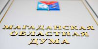 Заседание Магаданской облдумы восьмого созыва назначено на 21 Источник - MagadanMedia.Ru