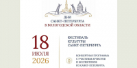 «Дни Санкт-Петербурга» стартовали в Вологодской области - Региональное Агентство Новостей