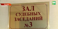 Квартирный спор по «схеме Долиной»: Верховный суд РТ вынес окончательный вердикт - ТРК Татарстан-Новый век