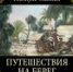 Обложка книги Н. Миклухо-Маклая "Путешествия на Берег Маклая" - ЦГБ г. Северска