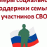 О федеральных мерах поддержки участников СВО и их семей - Салаватский район