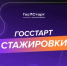 С 1 июня 2026 года открыта регистрация на  федеральный этап направления «ГосСтарт.Стажировки» - Министерство имущественных отношений и градостроительной деятельности