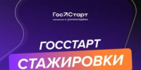 С 1 июня 2026 года открыта регистрация на  федеральный этап направления «ГосСтарт.Стажировки» - Министерство имущественных отношений и градостроительной деятельности