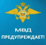 МВД России предупреждает! - Город Барабинск