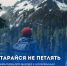 Безопасный поход - Администрация МР