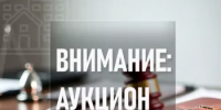 Внимание, аукцион! - Кугарчинский район