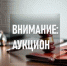 Внимание, аукцион! - Кугарчинский район