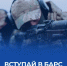 Замгубернатора Омской области Алексей Ромахин вступил в отряд БАРС-55 - 12 канал
