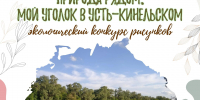 Юные жители Усть-Кинельского, приглашаем вас на конкурс рисунков! - Кинельская ЦБС