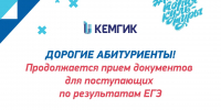 Приём документов для поступающих по результатам ЕГЭ в КемГИК продолжается! - КемГИК