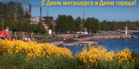 С Днем металлурга и Днем города! - MyOmutninsk.Ru
