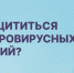 Роспотребнадзор информирует о мерах профилактики энтеровирусных инфекций - Администрация г. Кузнецка