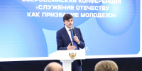 Сергей Кравцов открыл Всероссийскую конференцию «Служение Отечеству как призвание молодежи» - Минобразования Омской области