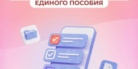Новое в правилах назначения единого пособия. - Администрация Карачевского района
