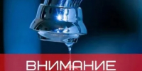 Об отключении горячего водоснабжения - Администрация Белорецкого района