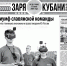 Представляем вам новый выпуск газеты «Заря Кубани». - Газета Заря Кубани