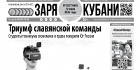 Представляем вам новый выпуск газеты «Заря Кубани». - Газета Заря Кубани