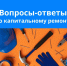 Вопросы-ответы по капитальному ремонту - Администрация Славянского района