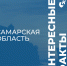 Интересные факты от историков Самарского университета - ТАУ