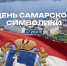 Сегодня мы отмечаем День самарской символики - ТК ТОЛЬЯТТИ 24