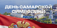 Сегодня мы отмечаем День самарской символики - ТК ТОЛЬЯТТИ 24